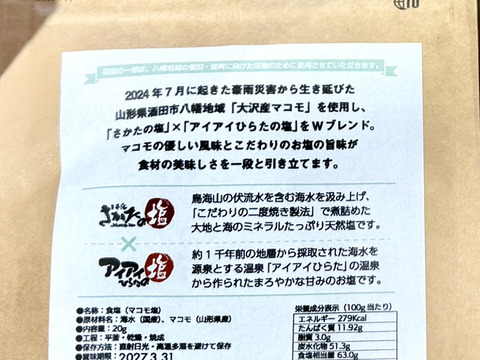 まこも塩（20g）- 山形県酒田市八幡地域 大沢地区 豪雨災害の被災農地で生き残ったマコモタケの株から生まれた塩