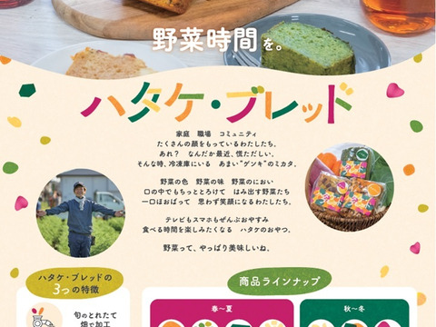 ぱくっ　むふふな　野菜時間を。食べる時間を楽しみたくなる　ハタケのおやつ。野菜って、やっぱり美味しいね。
季節の農産物を使った「ハタケ・ブレッド」2本セット