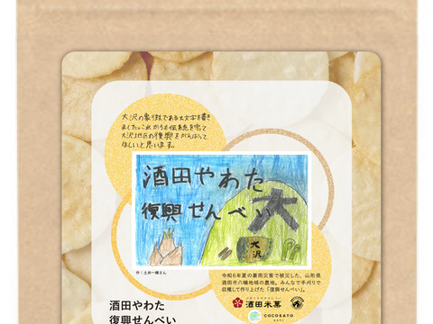 酒田やわた復興せんべい １袋 25g（デザインは17種類の中からランダムになります） - 山形県酒田市の被災農地で手刈りで収穫したお米で作ったせんべい