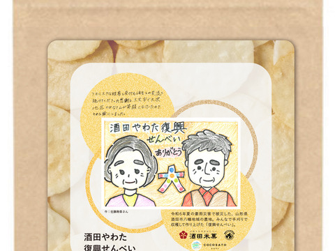 酒田やわた復興せんべい １袋 25g（デザインは17種類の中からランダムになります） - 山形県酒田市の被災農地で手刈りで収穫したお米で作ったせんべい