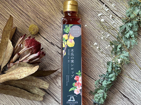 【食物繊維が豊富な木瓜(ボケ)の実シロップ200ｍｌ】市場では滅多に見かけない希少な木瓜の木から作られたシロップ！