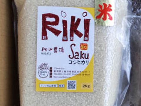 【福袋】白米2Kg×3袋-新潟秋山農場産『Riki-Saku』コシヒカリ・こしいぶき・みずほの輝き【新米3品種食べ比べ】【真空パック】