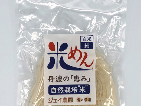 もっちもちの食感！自然栽培で育ったお米の旨味たっぷりのおいしい米めん白米（細麺）100ｇ