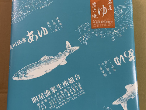【父の日ギフト】地下水育ち　鮎三昧セット