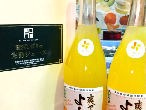 【母の日ギフト　爽やかよしこ】　温州ミカンとクレメンティンのミックス完熟贅沢絞りジュース720㎖　２本セット