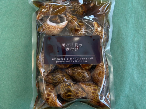 【-60冷凍】漁師の嫁シリーズ！黒バイ貝の煮付け３パック