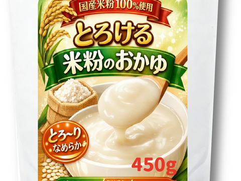 【お試し】 介護食 嚥下食 お粥ゼリー とろける米粉のおかゆ 450g 「米粉にお湯を加えるだけで、自然なとろみが出る新しいおかゆ」グルテンフリー 添加剤不要 ミキサー不要