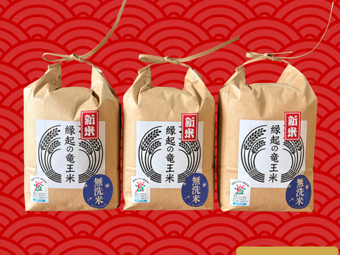 【福袋】３品種食べ比べセット！令和7年産新米【無洗米2kg×3袋】特別栽培米！1750年から続くお米農家が作った『縁起の竜王米』　滋賀県竜王町産 お米