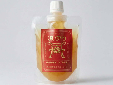 温守りジンジャーシロップ(生姜シロップ）