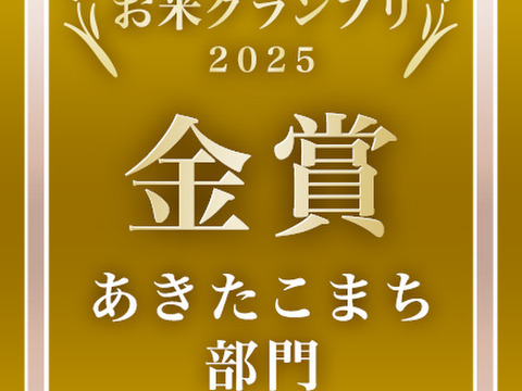 【令和7年度 新米】精米 1800g ２個 あきたこまち 「大谷米」もっちり甘い 単一農家米100%！