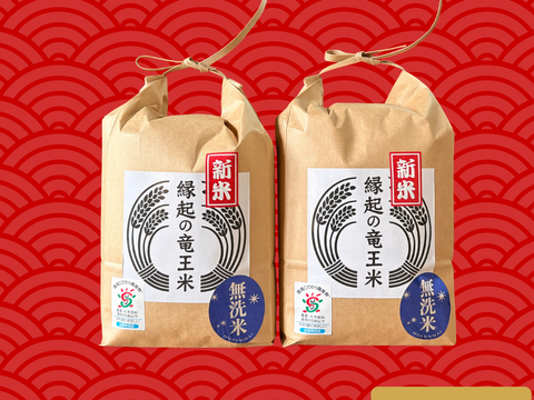【無洗米2kg×2袋】品種おまかせ食べ比べセット！令和7年産 特別栽培米！1750年から続くお米農家が作った『縁起の竜王米』　滋賀県竜王町産 お米