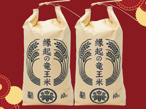 【ゲン担ぎ福袋】縁起の竜王米！令和7年産新米【無洗米10kg×2袋】品種おまかせ食べ比べセット！ 特別栽培米 1750年から続くお米農家が作った『縁起の竜王米』　滋賀県竜王町産 お米 ご祈祷米