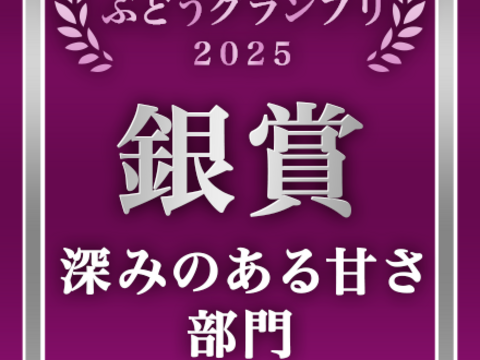 「食べチョクぶどうグランプリ2025」深みのある甘さ部門「銀賞」受賞
王のタイトルはダテじゃない！　甲斐キング（600g）