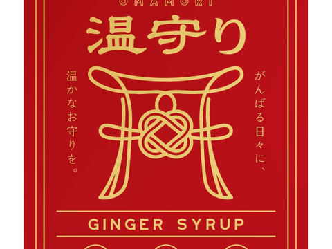 温守りジンジャーシロップ(生姜シロップ）
