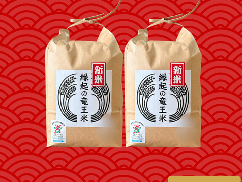 【玄米2kg×2袋】品種おまかせ食べ比べセット！令和7年産特別栽培米！1750年から続くお米農家が作った『縁起の竜王米』　滋賀県竜王町産 お米