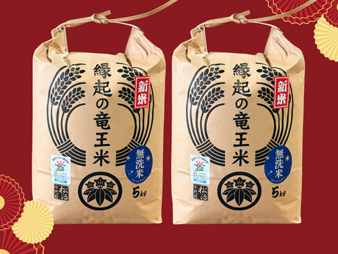 【ゲン担ぎ福袋】縁起の竜王米！令和7年産新米【無洗米5kg×2袋】品種おまかせ食べ比べセット！ 特別栽培米 1750年から続くお米農家が作った『縁起の竜王米』　滋賀県竜王町産 お米　ご祈祷米