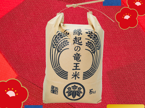【福袋】品種おまかせ！令和7年産新米【白米5kg】特別栽培米！1750年から続くお米農家が作った『縁起の竜王米』　滋賀県竜王町産 お米