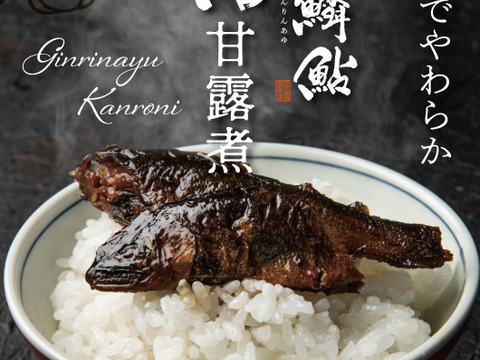 【味に自信あり】湯布院の名水で育てた　鮎の甘露煮