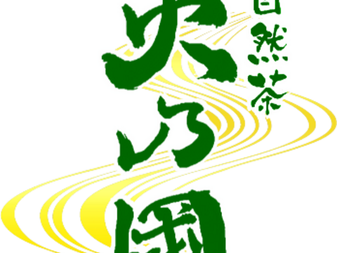 7本まで送料同額！【オーガニック認証取得ほうじ茶】樹齢70年茶樹【ほうじ茶】自然茶 火乃國 -黒