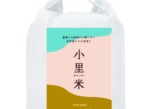 令和６年新米🍙自然栽培コシヒカリ【穂のあかり】胚芽米２㎏　“毎日の食卓にほっとひと息、里山由来のほっこり芳醇な味わいの『小里米』”　農薬・肥料ともに不使用！