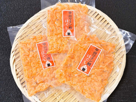 旨味たっぷり！【甲州ワイン鱒】 ほぐし(1パック 約100g)