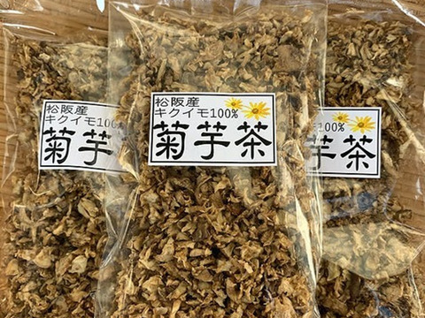 農薬不使用【煎じる！菊芋茶（キクイモ茶）】3袋セット