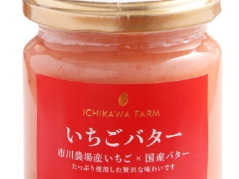 ICHIKAWA FARM　いちごバターギフト【190ｇ×２個】