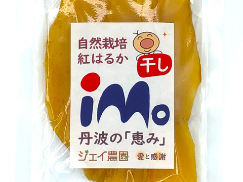 【お得なセット】自然栽培のサツマイモ紅はるかで作った甘くておいしい干し芋（100g入）3袋セット