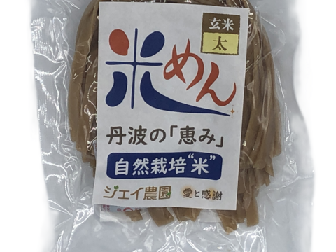 もっちもちの食感！自然栽培で育った玄米の旨味たっぷりのおいしい米めん（太麺）3袋セット（100ｇ×3）