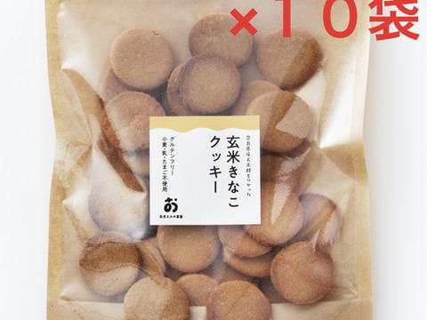 40枚入り×10袋[グルテンフリー]小麦粉・卵・乳製品・白砂糖不使用【玄米きな粉クッキー】