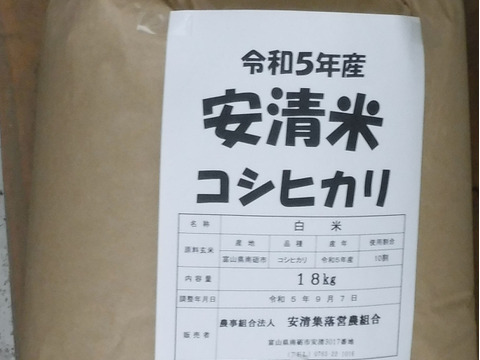 【令和5年度 精白米18kg】安清米（富山県産コシヒカリ）甘くてもっちり食感　保冷庫保管