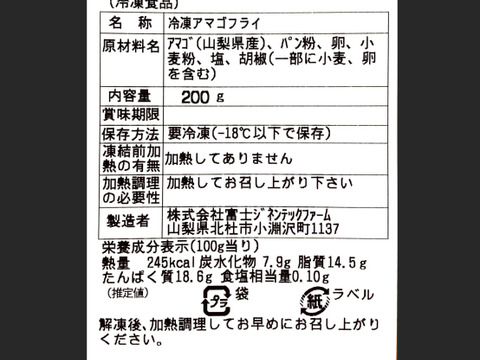 【焼くだけ簡単調理！】あまごフライ（約200g）