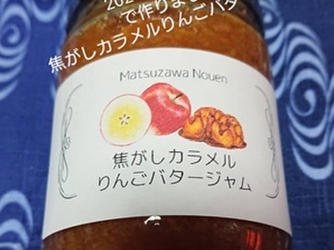 完成！増量しました！「焦がしカラメルりんごバタージャム」ちょっと大人の焦がしカラメル、りんごの甘さとバターの魅力・・・ちょっとしたお礼にも最適です。今回は250㌘入りです。