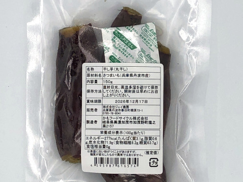 【自然栽培】のサツマイモ紅はるかで作った甘くておいしい皮つきまるまる干し芋（150g入）