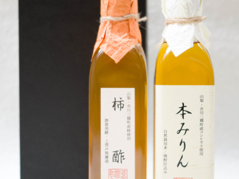 山梨県産　【本みりんと柿酢のセット】300ｍｌ×2　農薬・化学肥料不使用【冬ギフト】