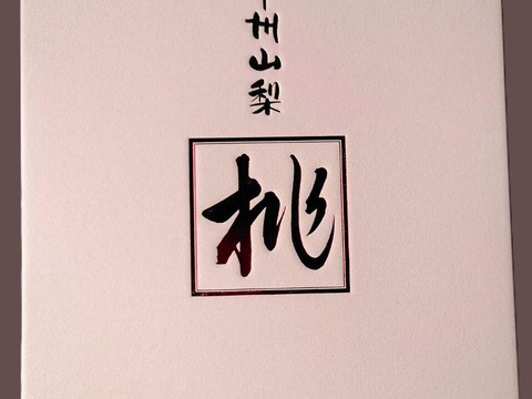 【特秀品】【朝どれ】おさだ農園の桃　山梨オリジナル品種　『夢桃香』　2㎏（6～7玉）