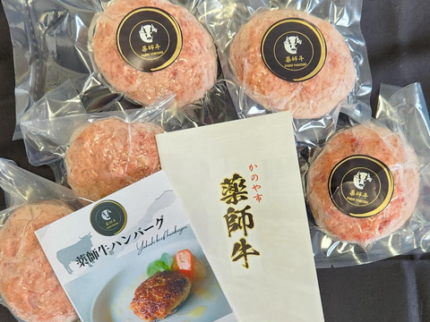 薬師牛100％ハンバーグ　3個入り　（抗生物質不使用牛）
