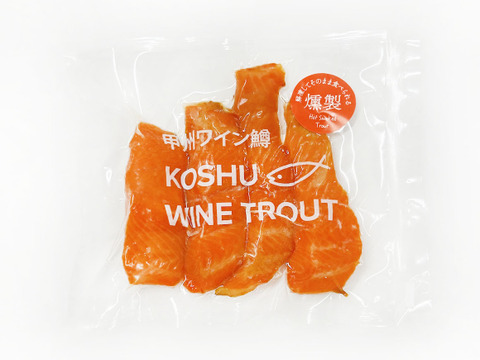 【甲州ワイン鱒】 燻製1パック (150g)【あわせ買い専用】