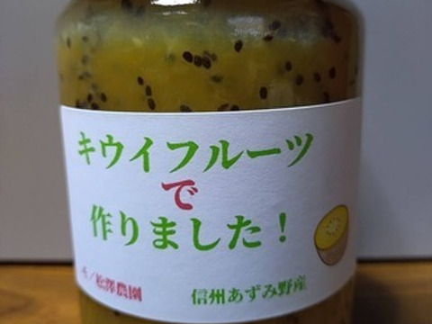 たっぷりサイズ（４００㌘入り）キウイフルーツジャム/あずみ野産・酸味からの甘味の魅力/ヨーグルトとの相性も抜群です。