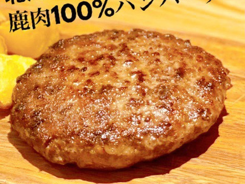 エゾ鹿肉ハンバーグ【極】5個セット