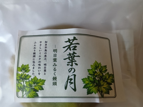 若葉の月｜知多半島産 明日葉みるく饅頭（8個入り）