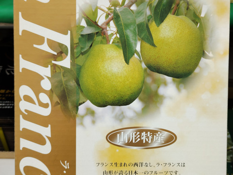 高貴な香り山形ラ・フランス【３Kg】