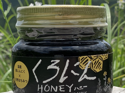 【くろにんハニープレミアム】有機にんにく原料の黒にんにく+自家採取の蜂蜜漬け160g　3本セット