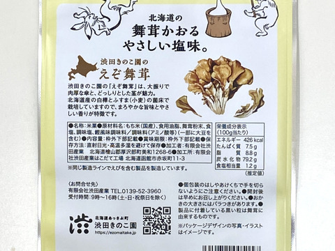 ★新商品★【北海道】えぞ舞茸おかき 40g×2個セット ネコポスで届く！サクッとかる〜いオリジナルおかき！