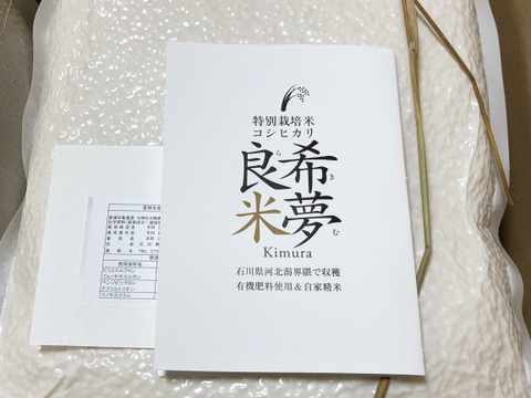 令和4年産石川県産特別栽培米コシヒカリ希夢良米　10キロ真空パック　無洗米