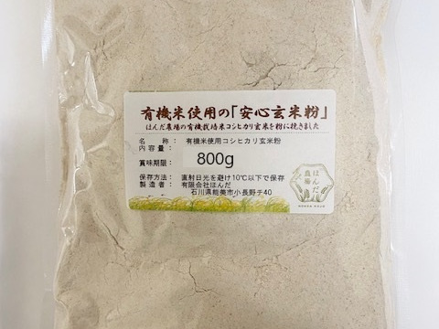 有機栽培米の玄米を粉に挽いた玄米粉（米粉）800g メール便