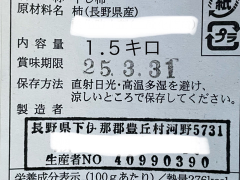 ☆自然派干し柿サイズミックス１.５キロ無燻蒸干し柿☆
