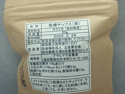 高知県産 菊芋チップ　イヌリンたっぷり！乾燥きくいもチップス30ｇ~　菊芋茶　そのまま食べることもできます！野菜チップスとしても  お試しサイズ　 食物繊維