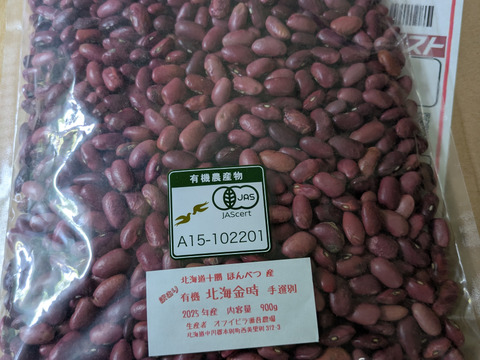 訳あり！北海金時豆 （900g） メール便  手選別  オーガニック（有機） 2025年産