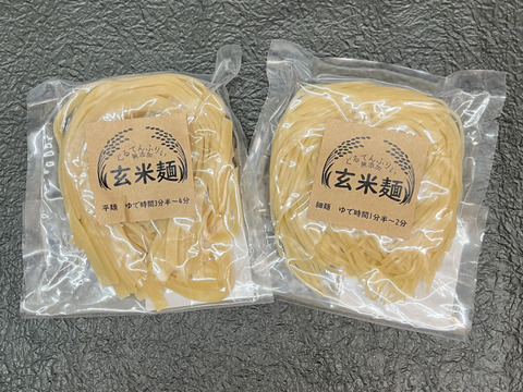 グルテンフリー！半生玄米麺　【食べ比べ】お試しセット（平麺・細麺　120ｇ×2）